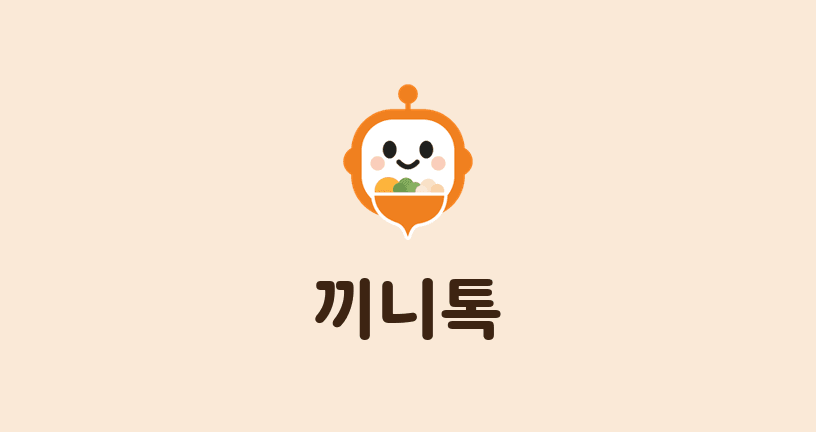 끼니톡. 어르신 식단·건강관리를 위한 AI 서비스 개발